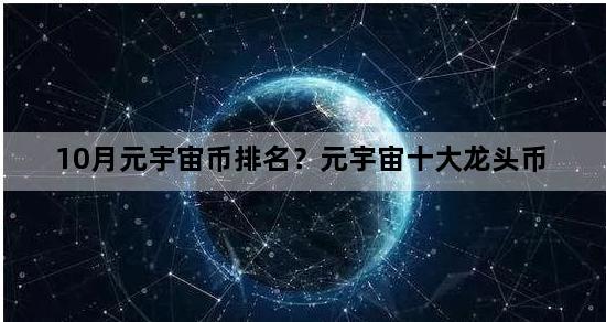 10月元宇宙币排名？元宇宙十大龙头币