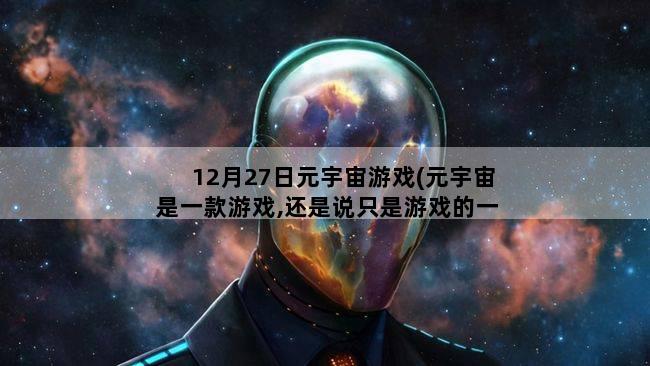 12月27日元宇宙游戏(元宇宙是一款游戏,还是说只是游戏的一种概念模式而已)