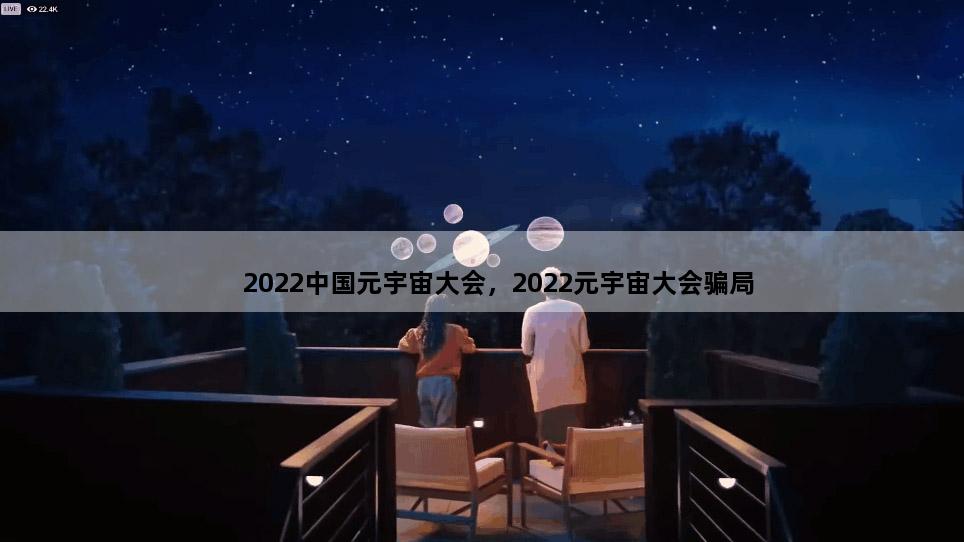 2022中国元宇宙大会，2022元宇宙大会骗局