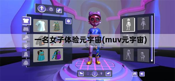 一名女子体验元宇宙(muv元宇宙)