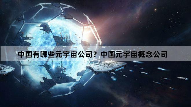 中国有哪些元宇宙公司？中国元宇宙概念公司