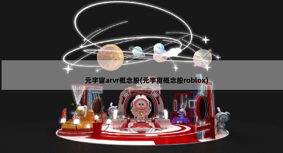 元宇宙arvr概念股(元宇宙概念股roblox)