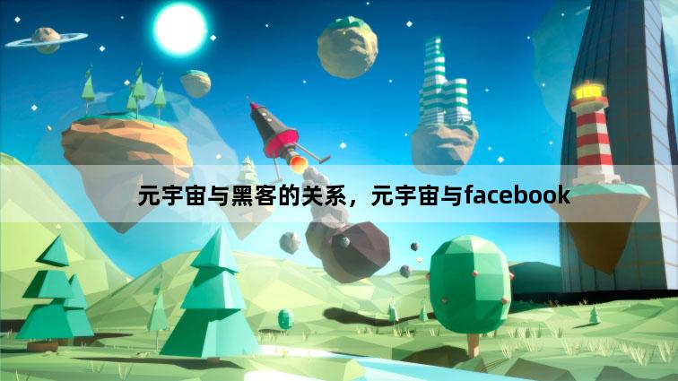 元宇宙与黑客的关系，元宇宙与facebook