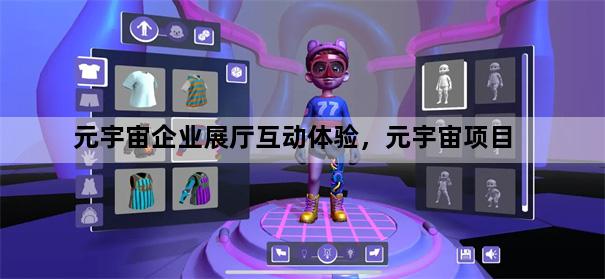 元宇宙企业展厅互动体验，元宇宙项目