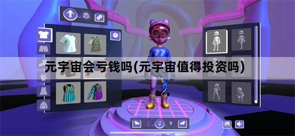 元宇宙会亏钱吗(元宇宙值得投资吗)