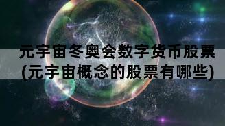 元宇宙冬奥会数字货币股票(元宇宙概念的股票有哪些)