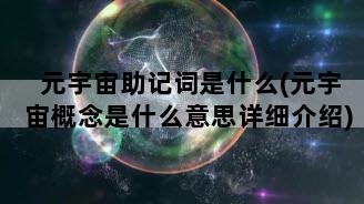 元宇宙助记词是什么(元宇宙概念是什么意思详细介绍)