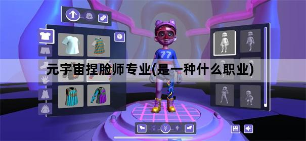 元宇宙捏脸师专业(是一种什么职业)