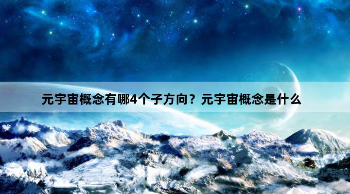 元宇宙概念有哪4个子方向？元宇宙概念是什么