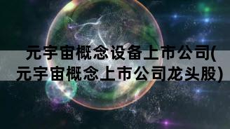 元宇宙概念设备上市公司(元宇宙概念上市公司龙头股)