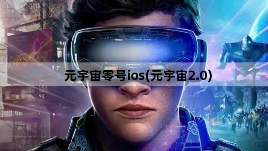 元宇宙零号ios(元宇宙2.0)