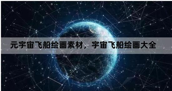 元宇宙飞船绘画素材，宇宙飞船绘画大全