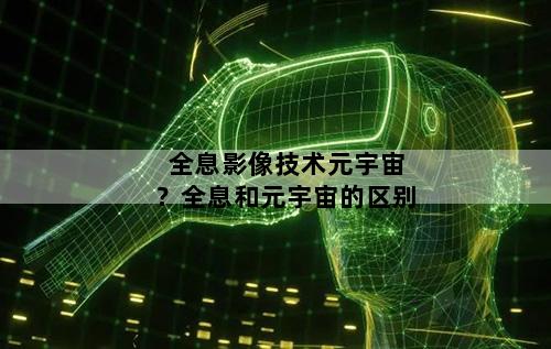 全息影像技术元宇宙？全息和元宇宙的区别