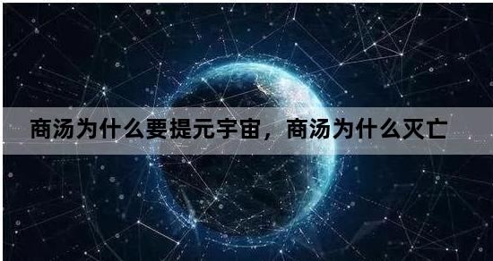 商汤为什么要提元宇宙，商汤为什么灭亡