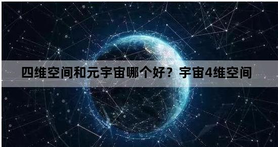 四维空间和元宇宙哪个好？宇宙4维空间