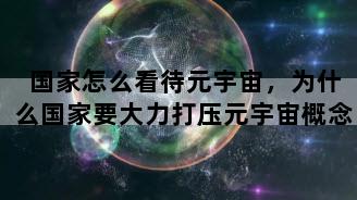 国家怎么看待元宇宙，为什么国家要大力打压元宇宙概念