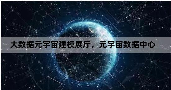 大数据元宇宙建模展厅，元宇宙数据中心