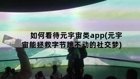 如何看待元宇宙类app(元宇宙能拯救字节跳不动的社交梦)