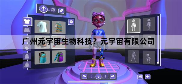 广州元宇宙生物科技？元宇宙有限公司