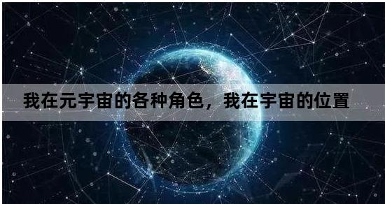 我在元宇宙的各种角色，我在宇宙的位置