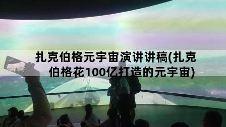 扎克伯格元宇宙演讲讲稿(扎克伯格花100亿打造的元宇宙)