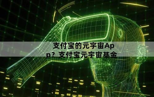 支付宝的元宇宙App？支付宝元宇宙基金