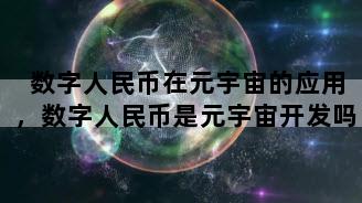 数字人民币在元宇宙的应用，数字人民币是元宇宙开发吗