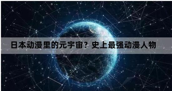 日本动漫里的元宇宙？史上最强动漫人物