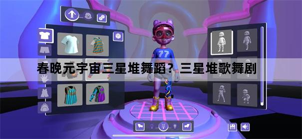 春晚元宇宙三星堆舞蹈？三星堆歌舞剧