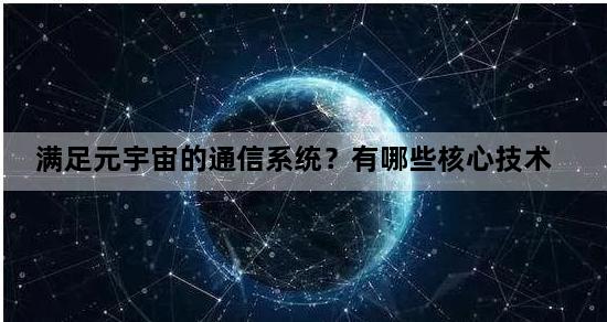 满足元宇宙的通信系统？有哪些核心技术