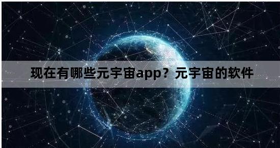 现在有哪些元宇宙app？元宇宙的软件