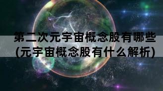 第二次元宇宙概念股有哪些(元宇宙概念股有什么解析)