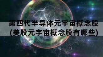 第四代半导体元宇宙概念股(美股元宇宙概念股有哪些)