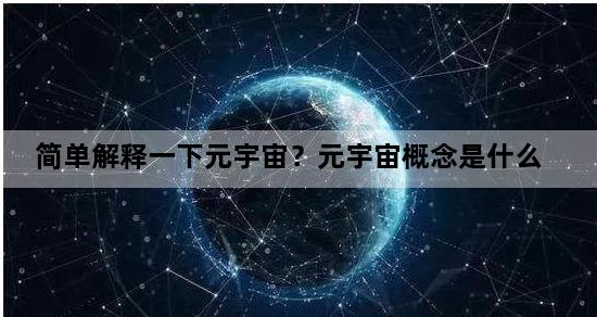 简单解释一下元宇宙？元宇宙概念是什么