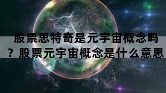 股票思特奇是元宇宙概念吗？股票元宇宙概念是什么意思