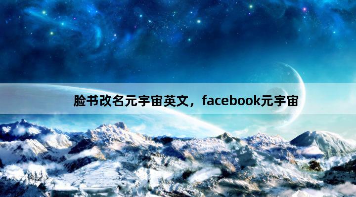 脸书改名元宇宙英文，facebook元宇宙