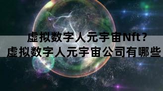 虚拟数字人元宇宙Nft？虚拟数字人元宇宙公司有哪些