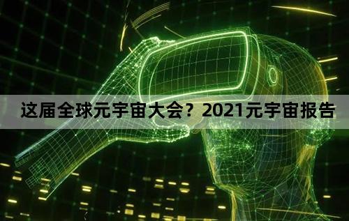 这届全球元宇宙大会？2021元宇宙报告