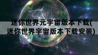 迷你世界元宇宙版本下载(迷你世界宇宙版本下载安装)