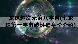 龙珠超次元第八宇宙(七龙珠第一宇宙破坏神身份介绍)