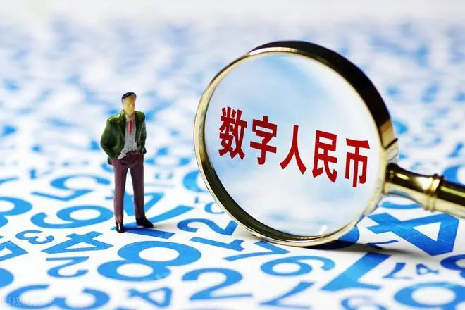 数字人民币真的会替代微信和支付宝吗？