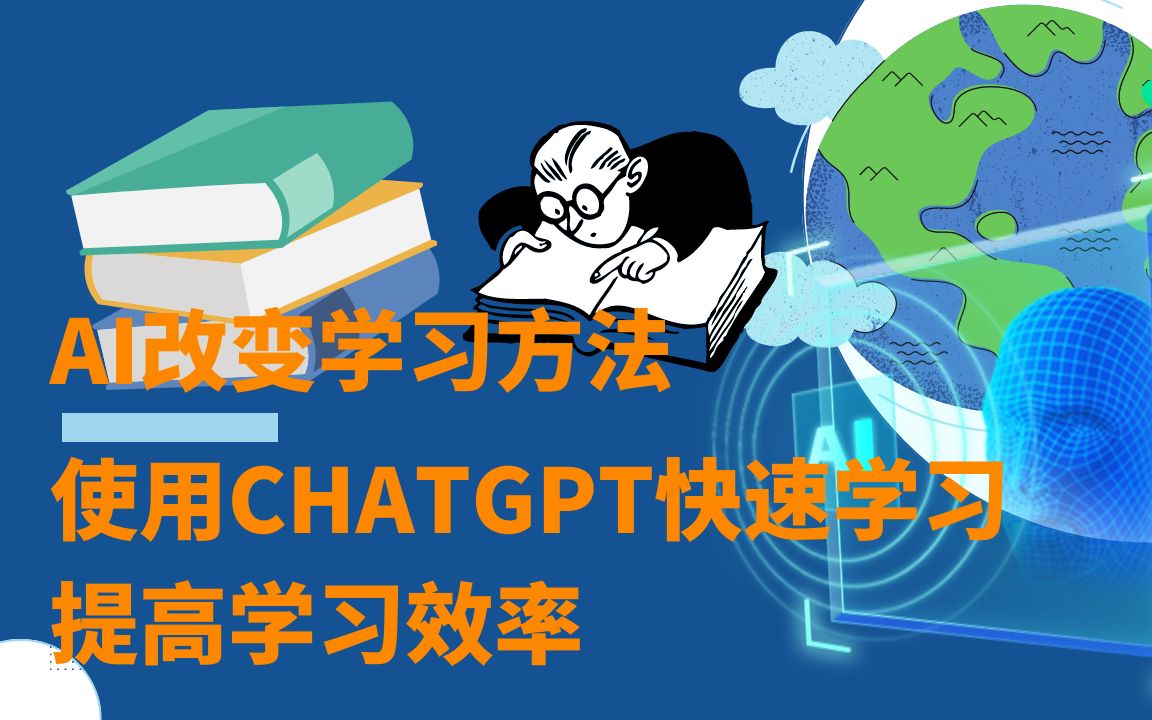 学习ChatGPT，需要先掌握哪些知识（ChatGPT如何快速入门）