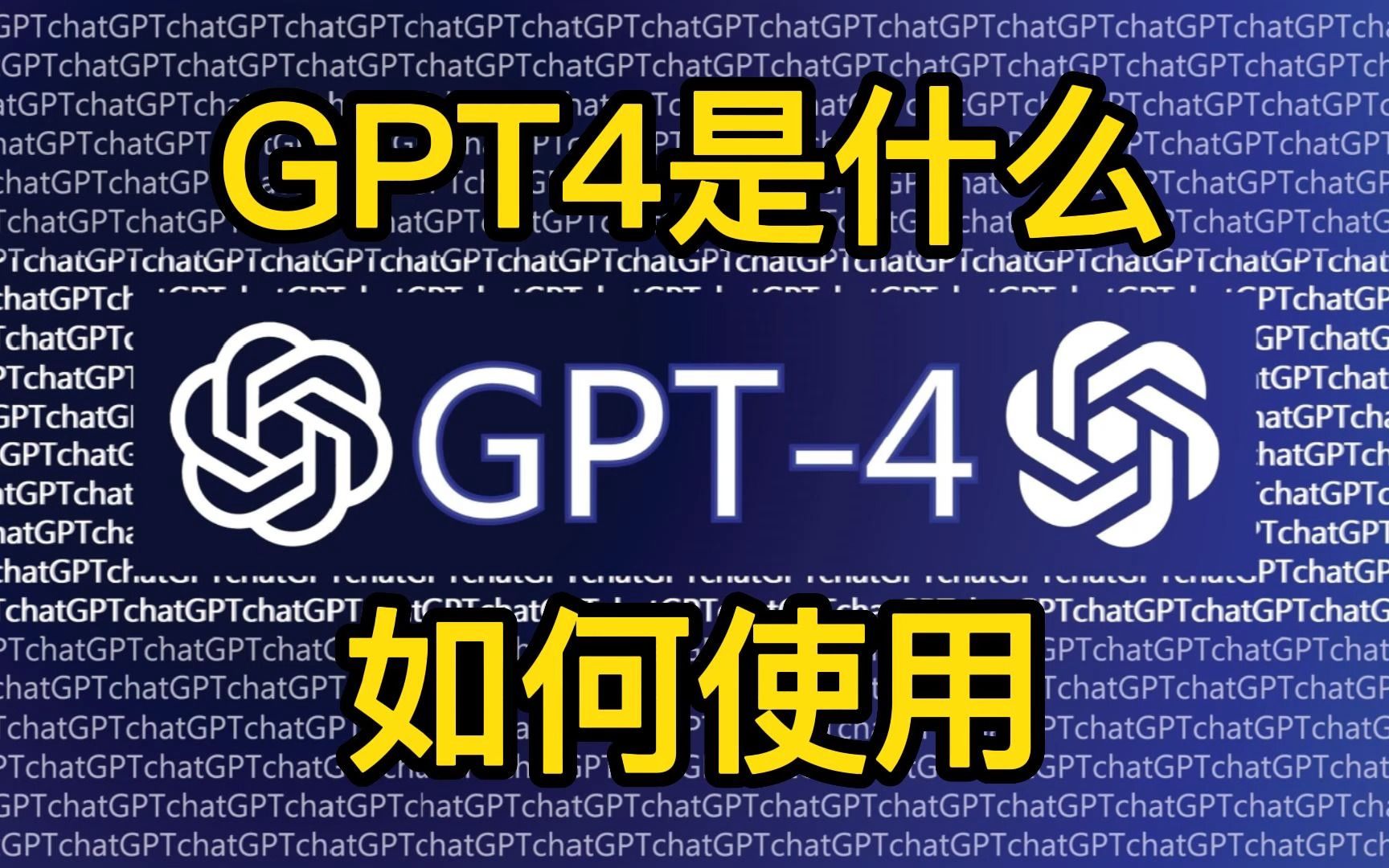 GPT-4升级了哪些方面？